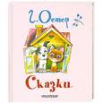 russische bücher: Г. Остер - Сказки
