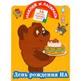 russische bücher:  - Наклей и раскрась.День рождения Иа