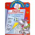 russische bücher: Дмитриева В.Г. - Наклей и раскрась. Рисуем по клеточкам и точкам. Лучшие упражнения с наклейками. 5+