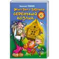 russische bücher: Николай Темкин - Жил-был у бабушки серенький козлик
