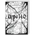 russische bücher: Урсула Познански - Игра 14.0