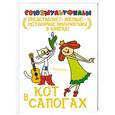 russische bücher: Кот в сапогах - Кот в сапогах