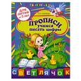 russische bücher: Соколова Е.И. - Прописи: учимся писать цифры: для детей от 5-ти лет