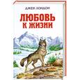 russische bücher: Джек Лондон - Любовь к жизни