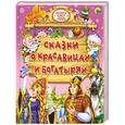 russische bücher:  - Сказки о красавицах и богатырях