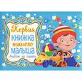russische bücher: Феданова Юлия Валентиновна - Первая книжка нашего малыша. Альбом на память