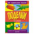 russische bücher: А. А. Анистратова, Н. И. Гришина - Поделки из бумаги