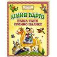 russische bücher: Агния Барто - Наша Таня громко плачет