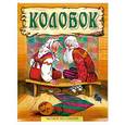 russische bücher:  - Колобок