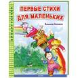russische bücher: Владимир Степанов - Первые стихи для маленьких