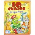 russische bücher: К.Чуковский - Десять сказок
