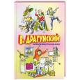 russische bücher: В. Драгунский - Денискины рассказы