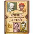 russische bücher: В. Воскобойников - Жизнь замечательных детей. Книга 1
