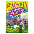 russische bücher:  - Мы шагаем на зарядку: Стихи и рассказы