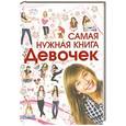 russische bücher:  - Самая нужная книга для девочек