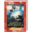 russische bücher: Джон Стивенс - Огненная летопись