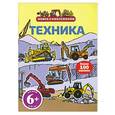 russische bücher:  - 6+ Техника (с наклейками)