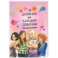 russische bücher: Виолета Бабич - Дневник для каждой девочки