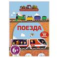 russische bücher:  - Поезда. Книга с наклейками. 6+