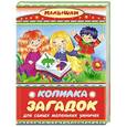 russische bücher: Дмитриева В.Г. - Копилка загадок для самых маленьких умничек