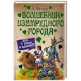 Волшебник Изумрудного города (сборник)