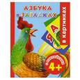 russische bücher: Димитриева В.Г. - Азбука в загадках с наклейками в картинках. 4+
