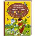 russische bücher: Альберт Иванов - Приключения Хомы и Суслика