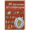 russische bücher: Питер Кент - От древних доспехов до космических скафандров. Детская энциклопедия