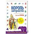 russische bücher: Дмитрий Емец - Король хитрости