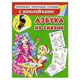 russische bücher:  - Волшебные прозрачные страницы с наклейками. Азбука из сказок