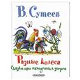 russische bücher: В.Сутеев - Разные колёса. Сказки про находчивых зверей