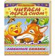 russische bücher:  - Читаем перед сном. Любимые сказки