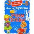 russische bücher: Жукова О.С. - Учим буквы