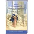 russische bücher: Юрий Вяземский - Великий понедельник. Роман-искушение