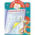 russische bücher: В. Г. Дмитриева - Считаем до 20. Лучшие упражнения с наклейками. Наклей и раскрась