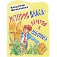russische bücher: Владимир Маяковский - История Власа - лентяя и лоботряса