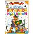 russische bücher: С.Маршак - Вот какой рассеянный