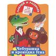 russische bücher:  - Чебурашка и крокодил Гена