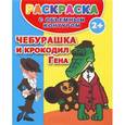 russische bücher:  - Чебурашка и крокодил Гена. Раскраска с объемным контуром.  2+