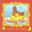 russische bücher:  - Курочка Ряба