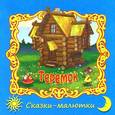 russische bücher:  - Теремок