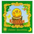 russische bücher:  - Колобок