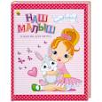 russische bücher:  - Альбом для фото. Наш малыш. Красная