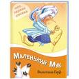 russische bücher: Вильгельм Гауф - Маленький Мук