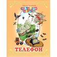 russische bücher: Чуковский К. - Телефон