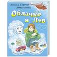russische bücher: Анна и Сергей Литвиновы - Облачко и Лев