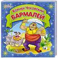 russische bücher: Корней Чуковский - Бармалей