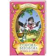 russische bücher:  - Сорока-белобока. Песенки-потешки