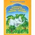 russische bücher: Наталья Кудряшова - Слоненок, который умел говорить "Спасибо"