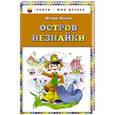 russische bücher: Игорь Носов - Остров Незнайки